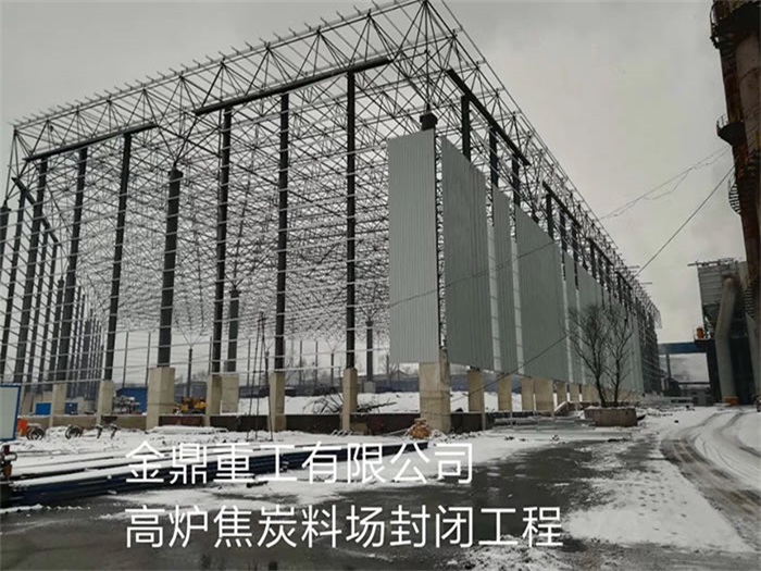 兴安盟金鼎重工有限公司高炉焦炭料场封闭工程