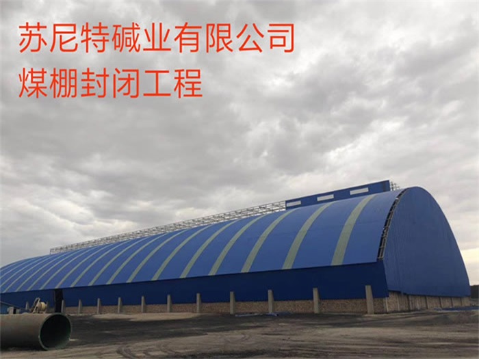 兴安盟苏尼特碱业有限公司煤棚封闭工程