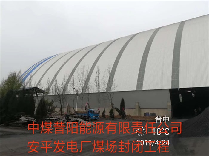 兴安盟中煤昔阳能源有限责任公司安平发电厂煤场封闭工程