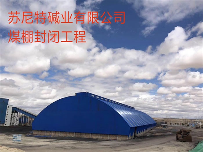 兴安盟苏尼特碱业有限公司煤棚封闭工程